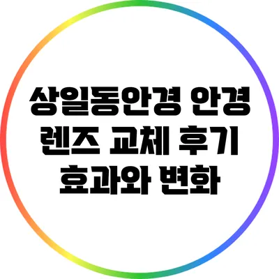 상일동안경 안경 렌즈 교체 후기: 효과와 변화