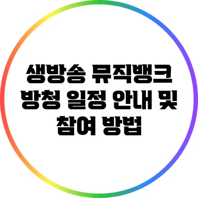 생방송 뮤직뱅크 방청 일정 안내 및 참여 방법