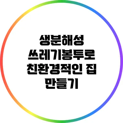생분해성 쓰레기봉투로 친환경적인 집 만들기