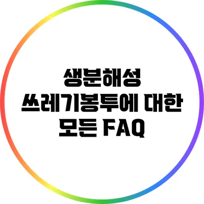 생분해성 쓰레기봉투에 대한 모든 FAQ