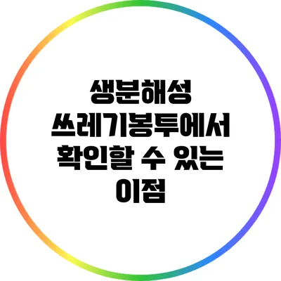 생분해성 쓰레기봉투에서 확인할 수 있는 이점