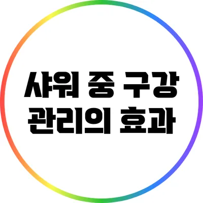 샤워 중 구강 관리의 효과