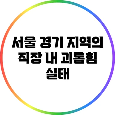 서울 경기 지역의 직장 내 괴롭힘 실태