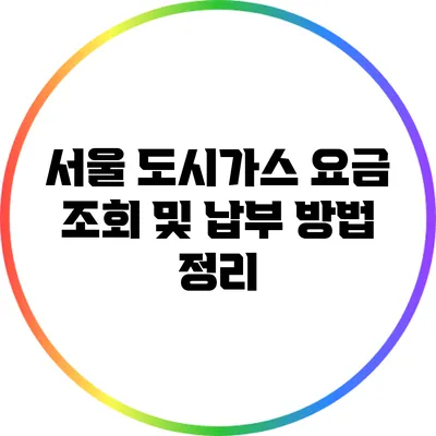 서울 도시가스 요금 조회 및 납부 방법 정리