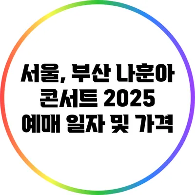 서울, 부산 나훈아 콘서트 2025 예매 일자 및 가격
