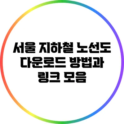 서울 지하철 노선도 다운로드 방법과 링크 모음