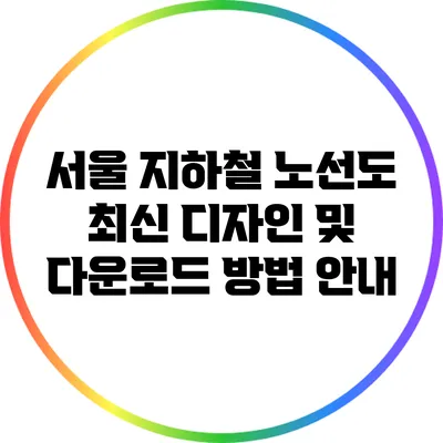 서울 지하철 노선도 최신 디자인 및 다운로드 방법 안내
