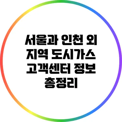 서울과 인천 외 지역 도시가스 고객센터 정보 총정리