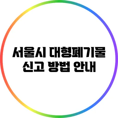서울시 대형폐기물 신고 방법 안내