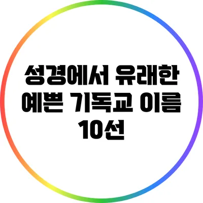 성경에서 유래한 예쁜 기독교 이름 10선