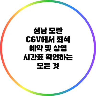 성남 모란 CGV에서 좌석 예약 및 상영 시간표 확인하는 모든 것