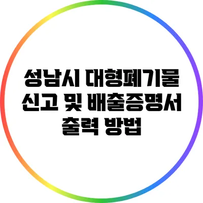 성남시 대형폐기물 신고 및 배출증명서 출력 방법