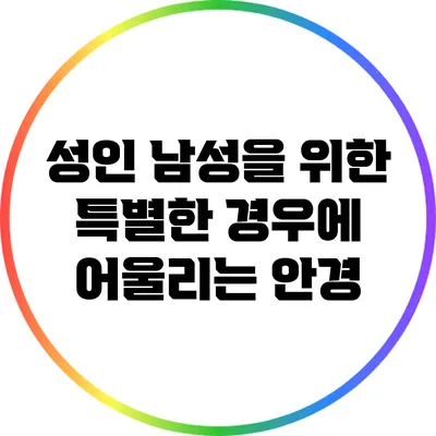 성인 남성을 위한 특별한 경우에 어울리는 안경