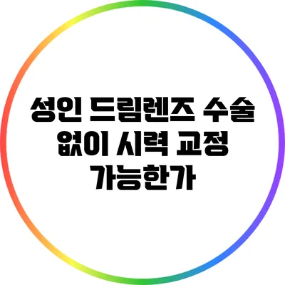 성인 드림렌즈: 수술 없이 시력 교정 가능한가?