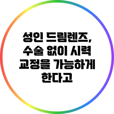 성인 드림렌즈, 수술 없이 시력 교정을 가능하게 한다고?
