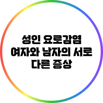 성인 요로감염: 여자와 남자의 서로 다른 증상