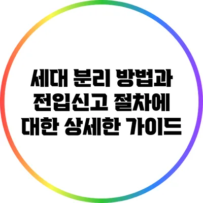 세대 분리 방법과 전입신고 절차에 대한 상세한 가이드