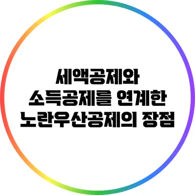 세액공제와 소득공제를 연계한 노란우산공제의 장점