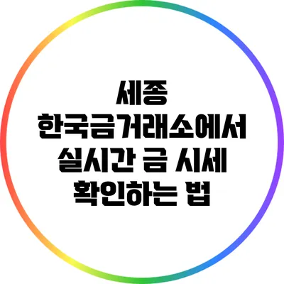 세종 한국금거래소에서 실시간 금 시세 확인하는 법