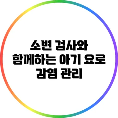 소변 검사와 함께하는 아기 요로 감염 관리