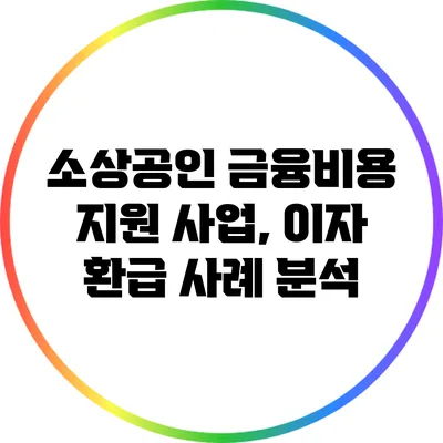 소상공인 금융비용 지원 사업, 이자 환급 사례 분석