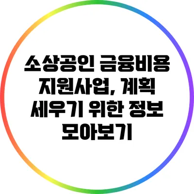 소상공인 금융비용 지원사업, 계획 세우기 위한 정보 모아보기