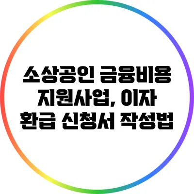 소상공인 금융비용 지원사업, 이자 환급 신청서 작성법