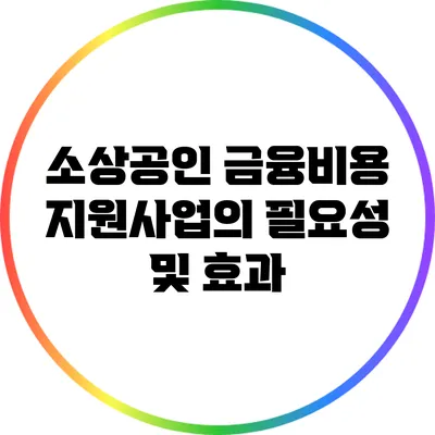소상공인 금융비용 지원사업의 필요성 및 효과
