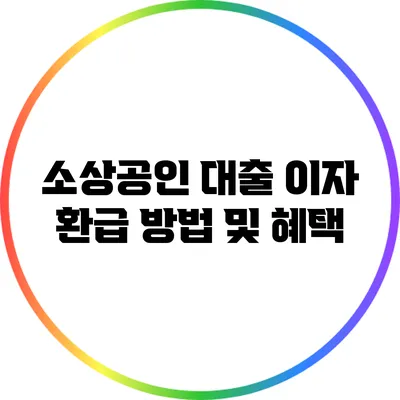 소상공인 대출 이자 환급 방법 및 혜택