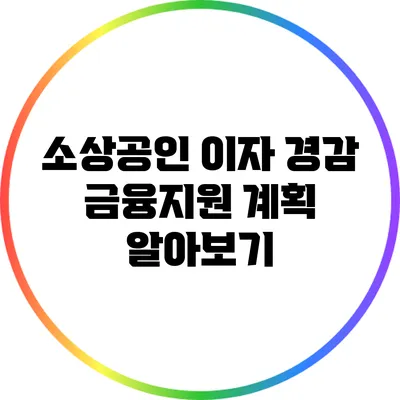소상공인 이자 경감 금융지원 계획 알아보기