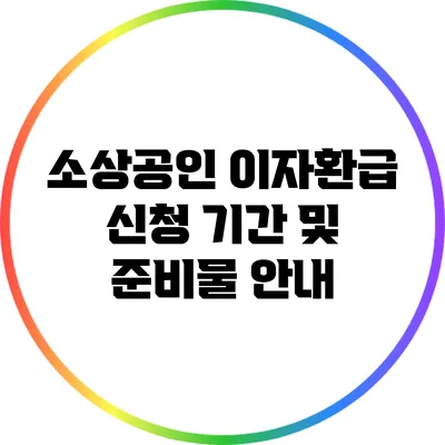 소상공인 이자환급 신청 기간 및 준비물 안내