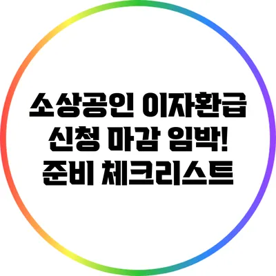 소상공인 이자환급: 신청 마감 임박! 준비 체크리스트