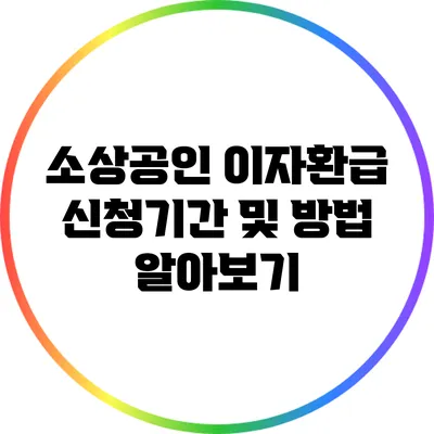 소상공인 이자환급 신청기간 및 방법 알아보기