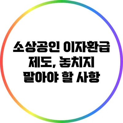 소상공인 이자환급 제도, 놓치지 말아야 할 사항