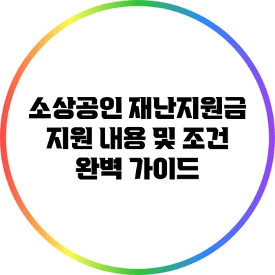 소상공인 재난지원금: 지원 내용 및 조건 완벽 가이드