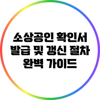 소상공인 확인서 발급 및 갱신 절차 완벽 가이드