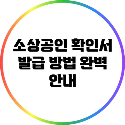 소상공인 확인서 발급 방법 완벽 안내