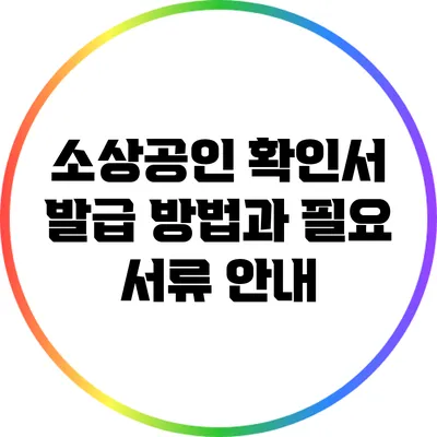 소상공인 확인서 발급 방법과 필요 서류 안내