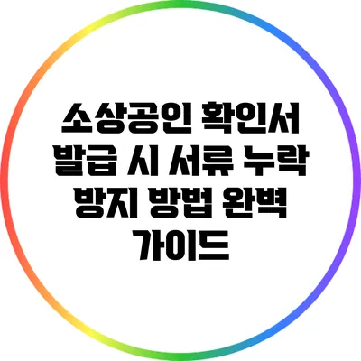 소상공인 확인서 발급 시 서류 누락 방지 방법 완벽 가이드