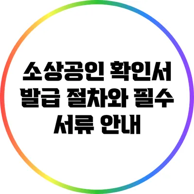소상공인 확인서 발급 절차와 필수 서류 안내
