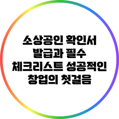 소상공인 확인서 발급과 필수 체크리스트: 성공적인 창업의 첫걸음