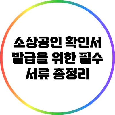 소상공인 확인서 발급을 위한 필수 서류 총정리