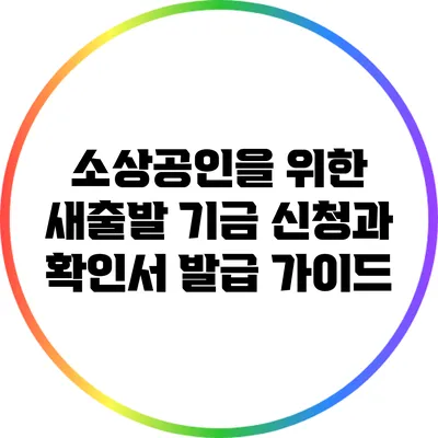 소상공인을 위한 새출발 기금 신청과 확인서 발급 가이드