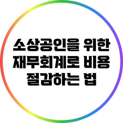 소상공인을 위한 재무회계로 비용 절감하는 법
