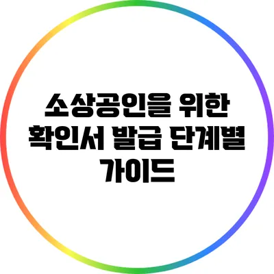 소상공인을 위한 확인서 발급 단계별 가이드