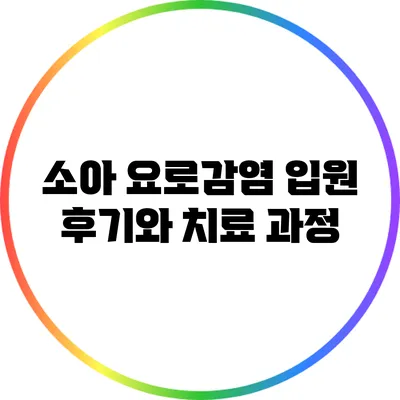 소아 요로감염 입원 후기와 치료 과정