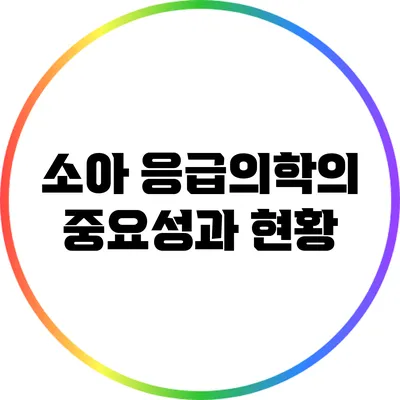 소아 응급의학의 중요성과 현황