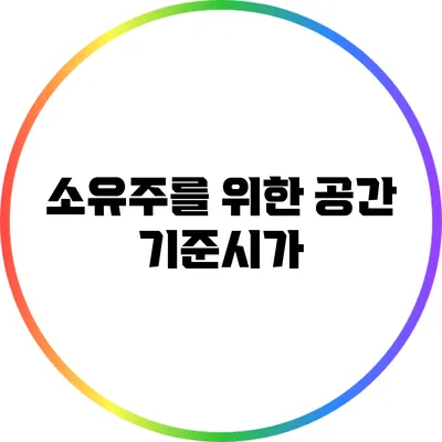 소유주를 위한 공간: 기준시가