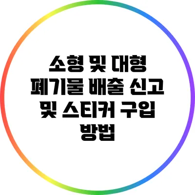 소형 및 대형 폐기물 배출: 신고 및 스티커 구입 방법