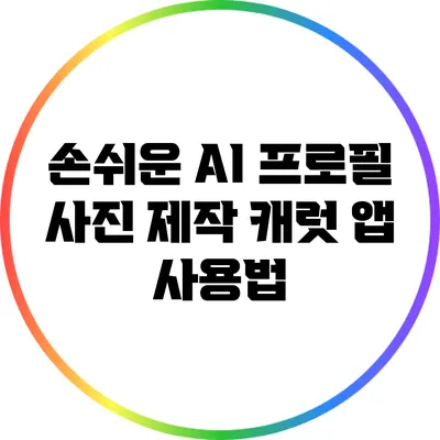 손쉬운 AI 프로필 사진 제작 캐럿 앱 사용법